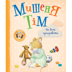 Мишеня Тім не хоче програвати (9789669851314)