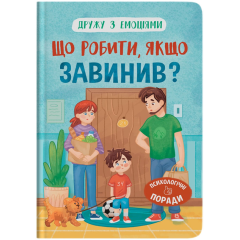 Дружу з емоціями. Що робити, якщо завинив? (9786175475256)