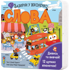 Слова. Зазирни у віконечко - Джей Ґарнетт (9786171511200)