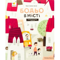 Бодьо в місті