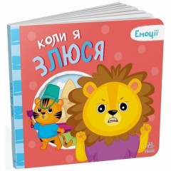 Коли я злюся