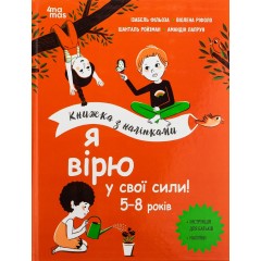 Я вірю у свої сили! 5–8 років