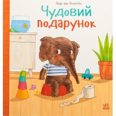 Чудовий подарунок