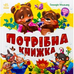 Потрібна книжка