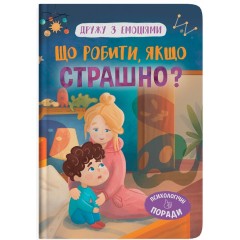 Що робити, якщо страшно?