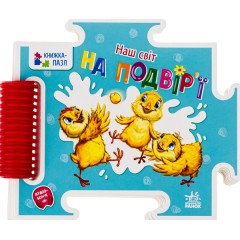 Наш світ. На подвір'ї