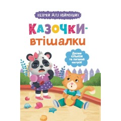 Казочки-втішалки. Долаю сльози та поганий настрій!