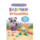 Казочки-втішалки. Долаю сльози та поганий настрій!