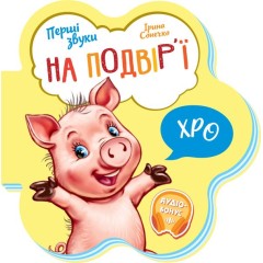 На подвір'ї