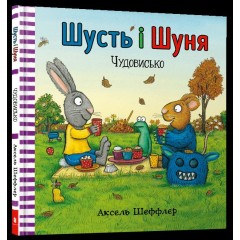 Шусть і Шуня. Чудовисько