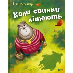 Коли свинки літають