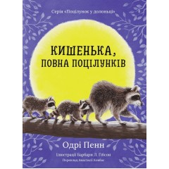 Кишенька, повна поцілунків