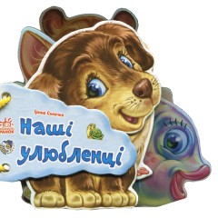 Відгадай-но: Наші улюбленці