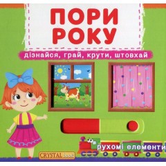 Перша книжка з рухомими елементами. Пори року