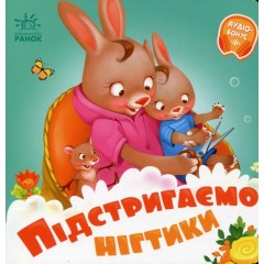 Потрібні книжки. Підстригаємо нігтики