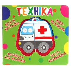 Веселі крутилки. Техніка