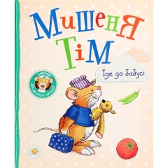 Мишеня Тім їде до бабусі