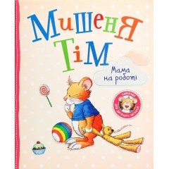 Мишеня Тім. Мама на роботі
