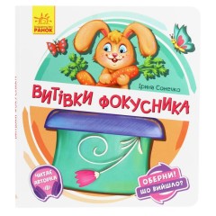 Оберни! Що вийшло? Витівки фокусника