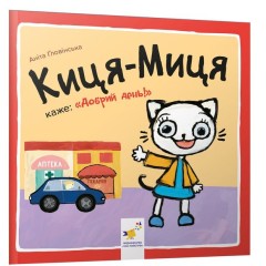 Киця-Миця каже: