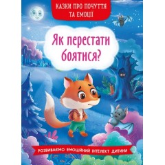 Казки про почуття та емоції. Як перестати боятися?