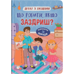 Дружу з емоціями. Що робити, якщо заздриш? (9786175475416)