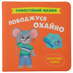 Самостійний малюк. Поводжуся охайно (9786175475577)