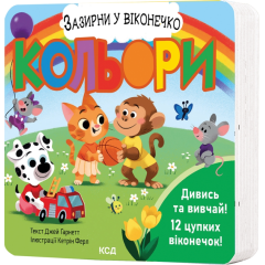 Кольори. Зазирни у віконечко - Джей Ґарнетт (9786171511194)