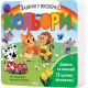 Кольори. Зазирни у віконечко - Джей Ґарнетт (9786171511194)