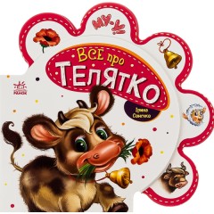 Все про всіх. Все про телятко