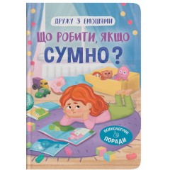 Що робити, якщо сумно?