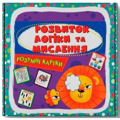 Розумні картки. Розвиток логіки та мислення
