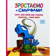 Зростаємо зі смурфами. Смурф, який любив лише солодощі. Смурфетка — також смурф