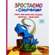 Зростаємо зі смурфами. Смурф, який любив лише солодощі. Смурфетка — також смурф