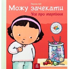 Можу зачекати. Усе про терпіння