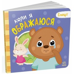 Коли я ображаюся
