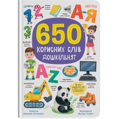 Книга 650 корисних слів дошкільнят