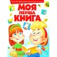 Моя перша книга