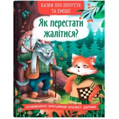 Як перестати жалітися?