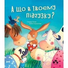 А що в твоєму підгузку?