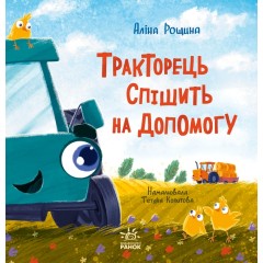 Тракторець спішить на допомогу