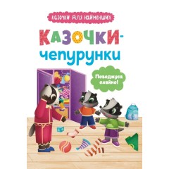 Казочки-чепурунки. Поводжуся охайно!