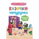 Казочки-чепурунки. Поводжуся охайно!