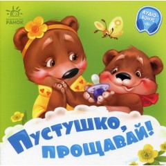 Пустушко, прощавай! +Аудіобонус