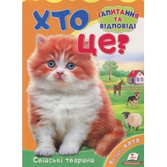Хто це? Свійські тварини