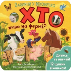 Хто живе на фермі?