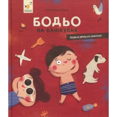 Бодьо на канікулах