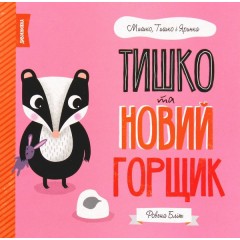 Тишко та новий горщик