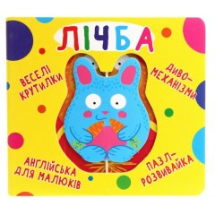 Веселі крутилки. Лічба