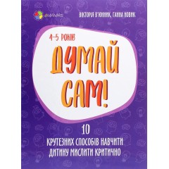Думай сам! 10 крутезних способів навчити дитину мислити критично. 4-5 років